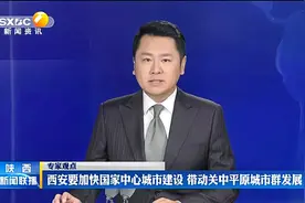 西安要加快国家中心城市建设 带动关中平原城市群发展视频封面
