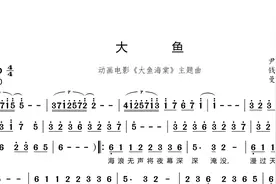 周深《大鱼》数字简谱歌谱完整版，《大鱼海棠》动画电影印象曲视频封面