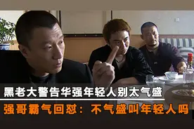 宋老虎警告刘华强，年轻人不要太气盛，强哥：不气盛还叫年轻人吗视频封面