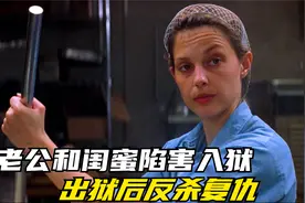 遭老公和闺蜜陷害入狱，在狱中撸铁6年，出狱后复仇反杀，悬疑视频封面
