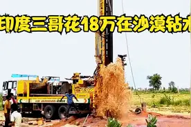 印度三哥拯救农场，花18万在沙漠打井，深挖地下200米找水源视频封面