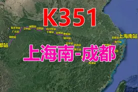 航拍K351次列车（上海南-成都），全程2622公里，用时38小时19分视频封面