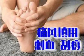 痛风发作关节肿痛，慎用局部刺血刮痧，小心加重病情视频封面