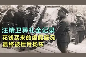 汪精卫葬礼真实影像：陈璧君携女儿出镜，多名甲级战犯为其送行视频封面
