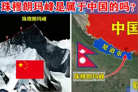 世界第一高峰珠穆朗玛峰，位于中尼边境，它是属于我们中国的吗？视频封面