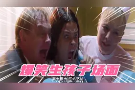 盘点影视中“生孩子”爆笑场面  一个比一个搞笑视频封面