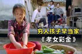 父母双残，9岁女孩洗衣做饭扛下家庭重担！广东真实事件改编视频封面