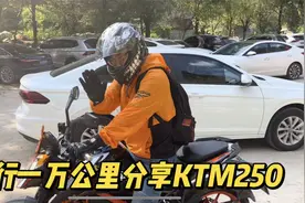 西安摩友一万公里分享KTM250Duke优缺点 和春风250 飞致250对比视频封面
