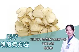 附子虽好却有大毒，正确安全的煎煮方法在这里！务必要遵照