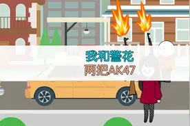 地摊老板送给我和警花姐姐每人一把AK47仿真玩具枪视频封面