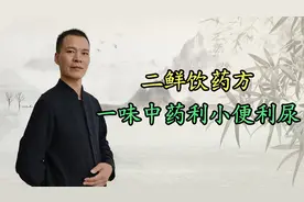 小便不利、尿血，一味中药利小便利尿，张锡纯：二鲜饮药方视频封面