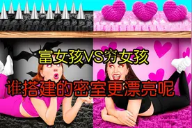 富女孩VS穷女孩，俩人在床铺下搭建密室，谁的风格更漂亮？视频封面
