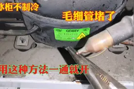 冰箱冰柜不制冷毛细管堵了，用这种方法一通就开，非常实用视频封面