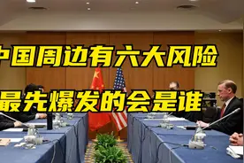 中国被6大战争风险区包围,5年之内先爆发战争是谁