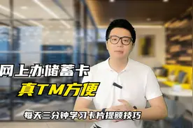 如何网上办结算卡？柜台办卡太费劲，各种刁难，真没线上方便！视频封面