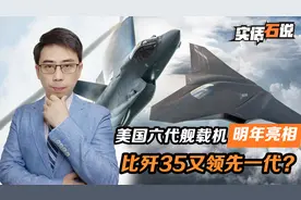 投资超600亿，美国六代舰载机，明年出实机，比歼35又领先一代？视频封面