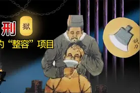 古代酷刑之《劓刑》：最早的整容项目，为何让人一辈子抬不起头？