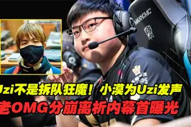 无状态不配嘲讽Uzi！小漠为Uzi发声，老OMG分崩离析内幕首次曝光视频封面
