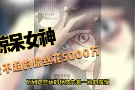屌丝逆袭，怒斥5000万买别墅，惊呆女神视频封面