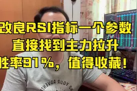 改良RSI指标一个参数，直接找到主力拉升！胜率91%，值得收藏！视频封面