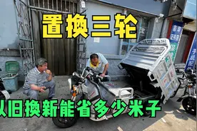 和父亲把开了两年的三轮车送去置换，看看旧车换新车能省多少钱？视频封面