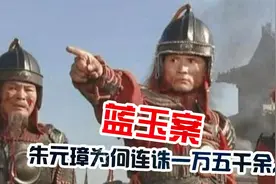 蓝玉根本没有造反，为何朱元璋会下如此狠手？蓝玉到底做了什么？视频封面