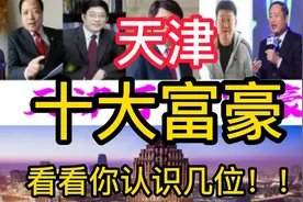 天津十大富豪，个个身价非凡，榜首真牛！！（一）视频封面