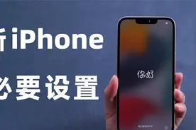 如何正确设置和激活iPhone13？这样设置才能更安全、更省电！视频封面