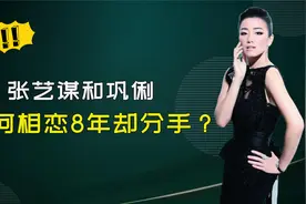 巩俐与张艺谋感情恩怨，分手8年却为张艺谋多次流泪，终无法释怀视频封面