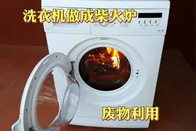 报废的洗衣机扔了可惜，教你做成柴火炉，废物利用到极致视频封面