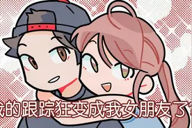 我的跟踪狂变成我女朋友了？视频封面