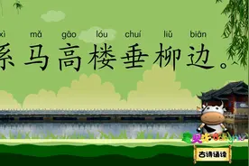 少年行 新丰美酒斗十千 宝贝牛古诗诵读 国学唐诗 唐代诗人王维视频封面