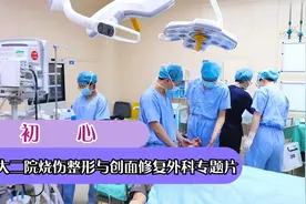 初心——兰大二院烧伤整形与创面修复外科专题片视频封面