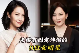 11位未婚有固定伴侣的女明星 徐静蕾 俞飞鸿 是缘分不到还是视频封面