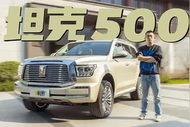 纯干货！说说坦克500是台什么车视频封面