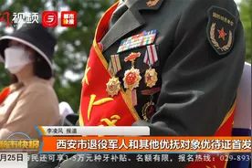 西安市退役军人和其他优抚对象优待证首发视频封面