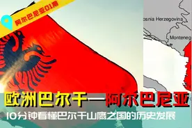 【阿尔巴尼亚01】初探欧洲巴尔干腹地孤独的小国 - 阿尔巴尼亚视频封面