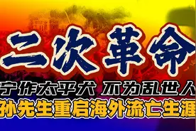 孙袁二人决裂！二次革命爆发的真实原因视频封面