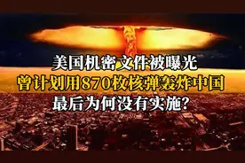 老美的绝密计划被发现，想在中国投放870枚核弹，结果怎么样了？视频封面