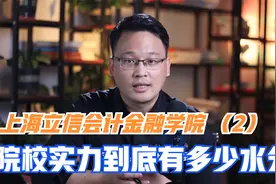 上海立信会计金融学院录取分数那么高，院校实力到底有多少水分？