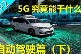 未来的自动驾驶汽车为啥全靠5G？一期视频告诉你视频封面
