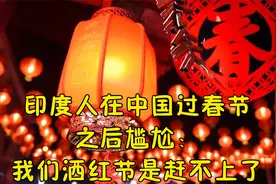 印度人在中国过春节，之后尴尬：我们洒红节是赶不上了视频封面