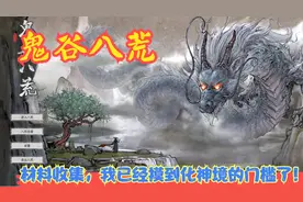 【Steam】【鬼谷八荒】材料收集，我已经摸到化神境的门槛了！P39视频封面