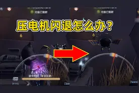 第五人格：压电机的时候闪退了怎么办？是时候使出我的祖传秘技了视频封面
