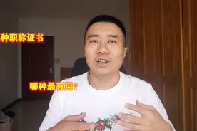 建造师等同于中级职称视频封面
