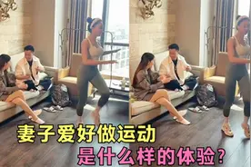 盘点意想不到的尴尬，妻子爱好做运动，是什么样的体验？视频封面