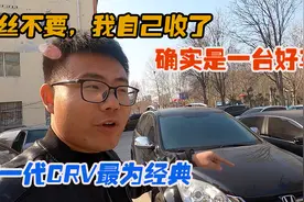 帮粉丝看一台本田CRV，第三代最经典！客户犹豫不决，自己先收了视频封面