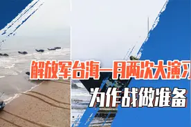 解放军台海一月两次大演习，专家：演训越多，未来作战方案越成熟视频封面