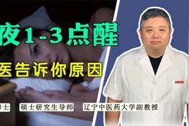 半夜1-3点总醒，别当普通失眠治！快看你是不是肝郁型失眠？视频封面