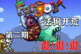 泰拉瑞亚法狗开荒实况ep.2 三个boss 一集满足！